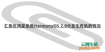 汇集在鸿蒙系统HarmonyOS 2.0中发生死机的情况，附用户反馈