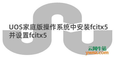 在UOS家庭版操作系统中安装fcitx5并设置fcitx5的方法