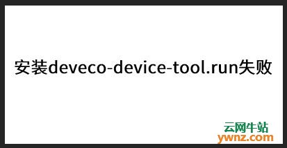 在Ubuntu 18.04下安装deveco-device-tool.run失败如何处理