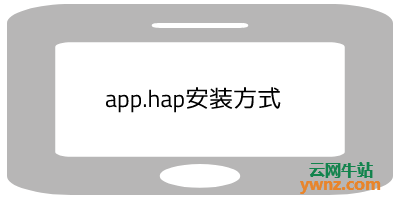 鸿蒙app.hap安装方式有几种，调式的应用支持点击hap安装吗